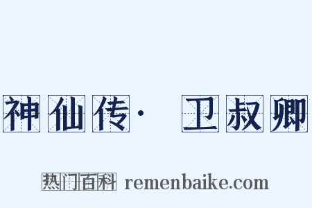 神仙传·卫叔卿是什么意思的图片